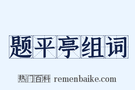 题平亭组词是什么意思的图片